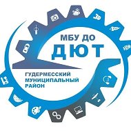 МБУ ДО ДЮТ Гудермесского муниципального района