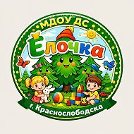 МДОУ ДС Ёлочка г.Краснослободска