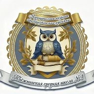 МКОУ Таёжнинская средняя школа №1
