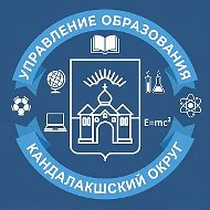Управление  образования  Кандалакшского  округа