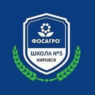 МБОУ "СОШ №5 г.Кировск"