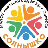 МБДОУ "Детский сад № 53" г. Северск