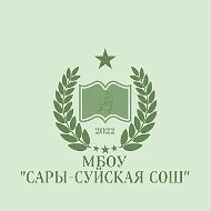 МБОУ "Сары-Суйская СОШ"