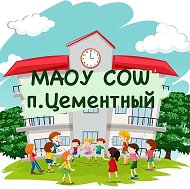 школа п. Цементный