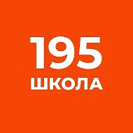 ГБОУ средняя школа №195 Красногвардейского района Санкт-Петербурга