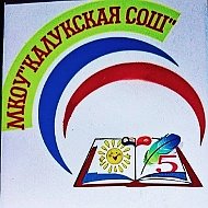 МКОУ "Калукская СОШ"