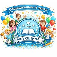 МОУ СШ № 94 Общешкольный канал