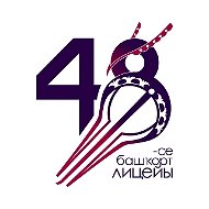 МАОУ "Башкирский лицей №48 им.Н.С.Мусина"