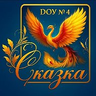 ДОУ № 4 «Сказка» город Заозерск Мурманской области