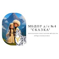 МБДОУ детский сад №4 "Сказка" с. Чикола