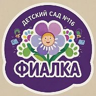 МАДОУ "Детский сад №116 "Фиалка"