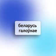 Беларусь Галоунае