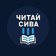 Читай Сива Пермский край