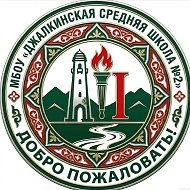 Официальный канал МБОУ "Джалкинская СШ №2"