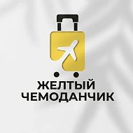 ЖЕЛТЫЙ ЧЕМОДАНЧИК