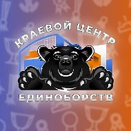 Краевой Центр Единоборств