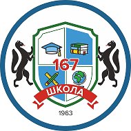 МБОУ СОШ №167 (Важное и интересное)