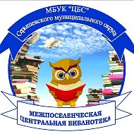 МБУК "ЦБС" Серышевского муниципального округа