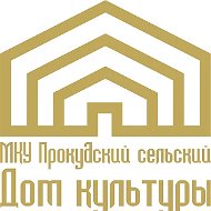 Прокудский сельский дом культуры