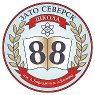 МБОУ «СОШ № 88 имени А.Бородина и А.Кочева»