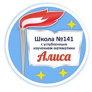 МБОУ СОШ №141 с углубленным изучением математики