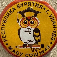 МАОУ СОШ 48 г. Улан-Удэ