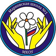 МКОУ "Марковская школа #1"