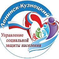УСЗН администрации Ленинск-Кузнецкого МО
