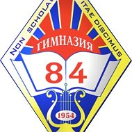 БОУ г. Омска « Гимназия № 84»