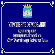 УПРАВЛЕНИЕ ОБРАЗОВАНИЯ АДМИНИСТРАЦИИ МУНИЦИПАЛЬНОГО РАЙОНА "УЛУГ-ХЕМСКИЙ КОЖУУН РЕСПУБЛИКИ ТЫВА" (Управление образования Улуг-Хемского кожууна)