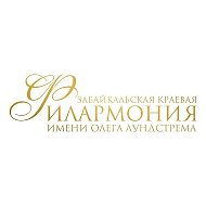 ЗАБАЙКАЛЬСКАЯ КРАЕВАЯ ФИЛАРМОНИЯ