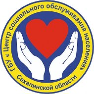 ГБУ "Центр социального обслуживания населения Сахалинской области"