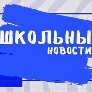 МБОУ "Камышенская СОШ"