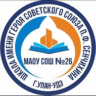 МАОУ СОШ 26 г. УЛАН-УДЭ им. Героя Советского Союза П.Ф.Сенчихина