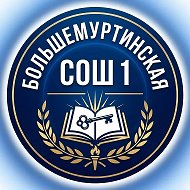 МКОУ "Большемуртинская СОШ № 1"