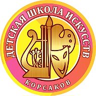 Детская школа искусств г. Корсакова