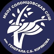 МБОУ Солонцовская СОШ им. генерала С.Б.Корякова