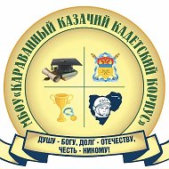 МБОУ "Караванный казачий кадетский корпус"