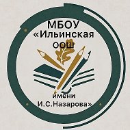 МБОУ "Ильинская ООШ имени И.С. Назарова", Новокузнецкий МО