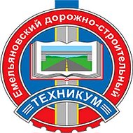 Емельяновский дорожно-строительный техникум
