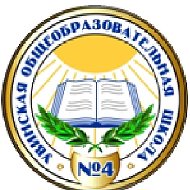 Увинская школа № 4