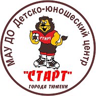 МАУ ДО ДЮЦ "Старт" города Тюмени