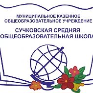 МКОУ "Сучковская СОШ" Ачинский округ