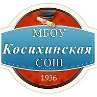 МБОУ Косихинская СОШ им. А. М. Топорова