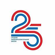 МАОУ «СОШ №25» г.Улан-Удэ