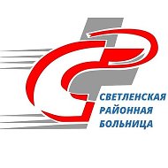 Светленская районная больница
