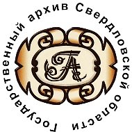 Государственный архив Свердловской области