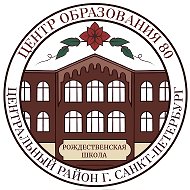 ГБОУ Центр образования 80 “Рождественская школа»