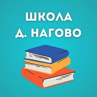 МАОУ «Средняя школа д. Нагово»