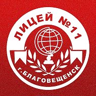 Лицей №11 города Благовещенска